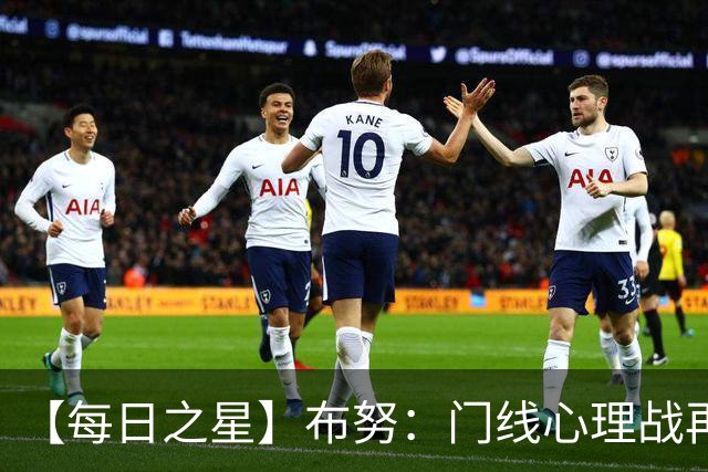 【每日之星】布努：门线心理战再封神 站着扑点他就是摩洛哥英雄