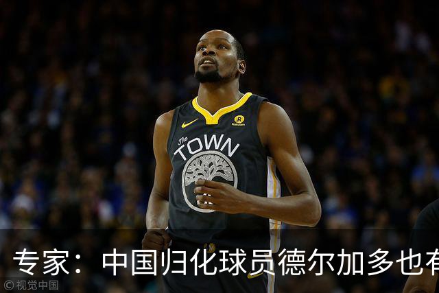 专家：中国归化球员德尔加多也有佛得角血统 其父为佛得角籍