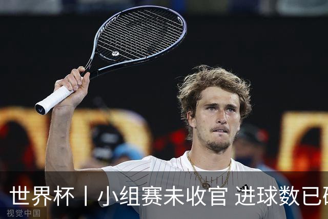 世界杯丨小组赛未收官 进球数已破单届历史纪录