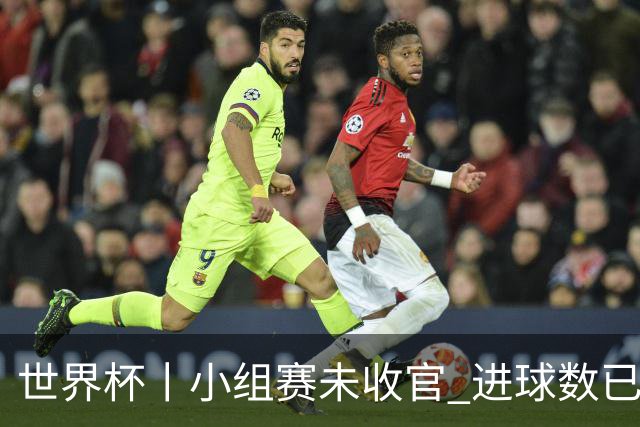世界杯丨小组赛未收官 进球数已破单届历史纪录