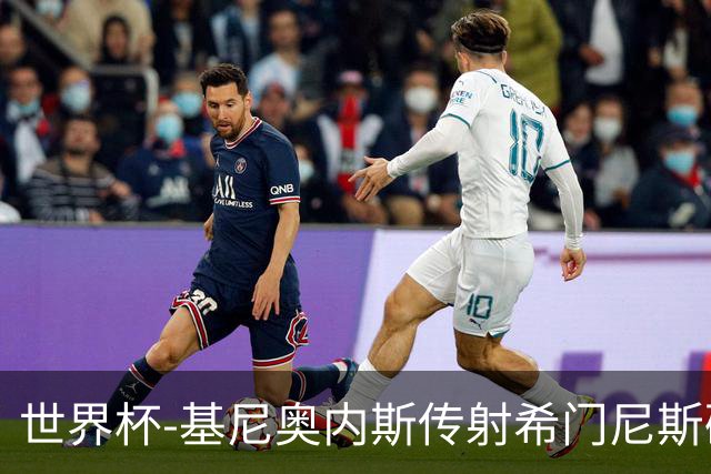 世界杯-基尼奥内斯传射希门尼斯破门 半场墨西哥2-0厄瓜多尔
