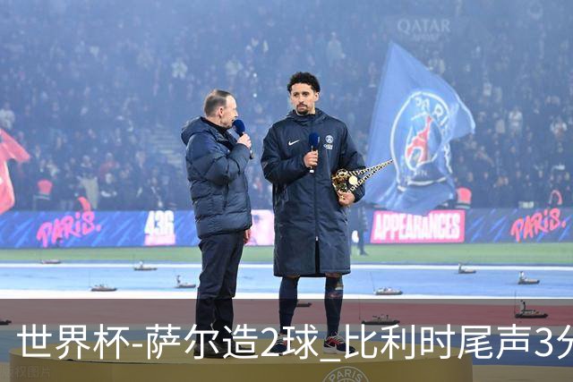 世界杯-萨尔造2球 比利时尾声3分2球2-2塞内加尔进加时