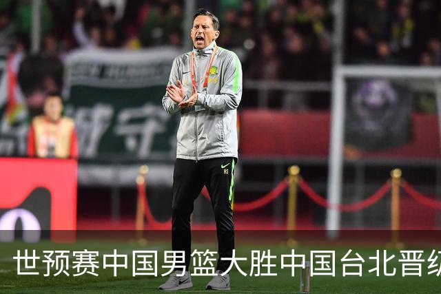 世预赛中国男篮大胜中国台北晋级，赵继伟17分带队，杨瀚森拿下10分