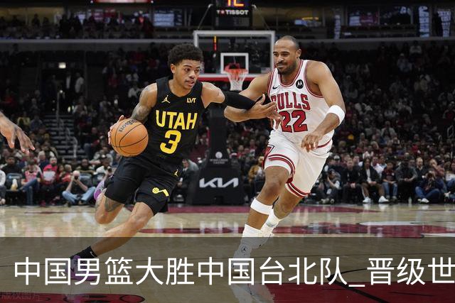 中国男篮大胜中国台北队 晋级世预赛亚洲区第二阶段