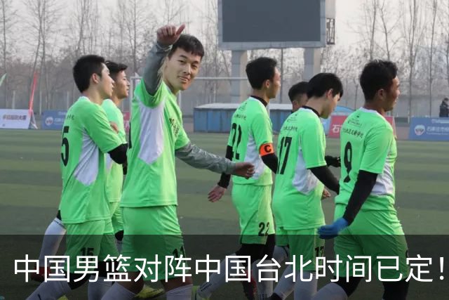 中国男篮对阵中国台北时间已定！CCTV5全程直播，要想晋级必须做好三方面改进