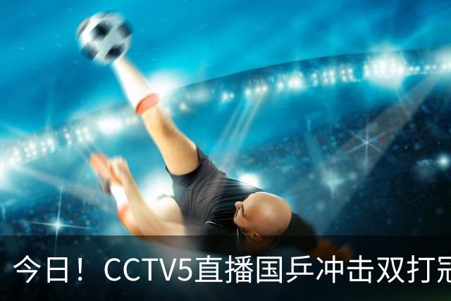 今日！CCTV5直播国乒冲击双打冠军，孙颖莎出战，张本美和VS早田希娜