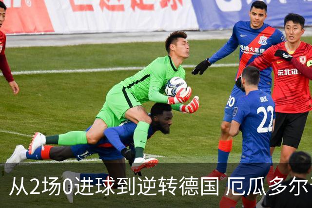 从2场0进球到逆转德国 厄瓜多尔晋级玩的就是心跳！