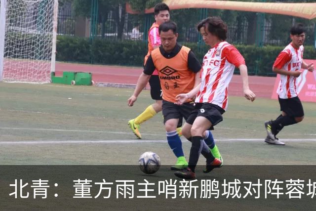 北青：董方雨主哨新鹏城对阵蓉城，中超持续加码女性裁判员选派