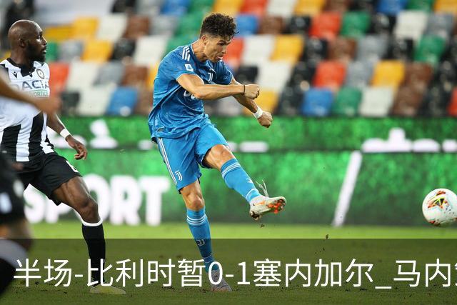 半场-比利时暂0-1塞内加尔 马内策动迪亚拉补射破门萨尔两中柱