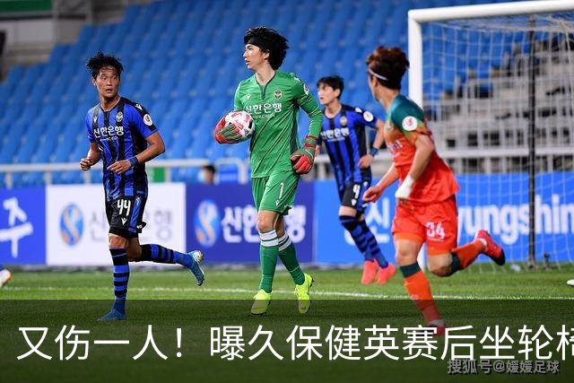 又伤一人！曝久保健英赛后坐轮椅离开赛场 将接受检查