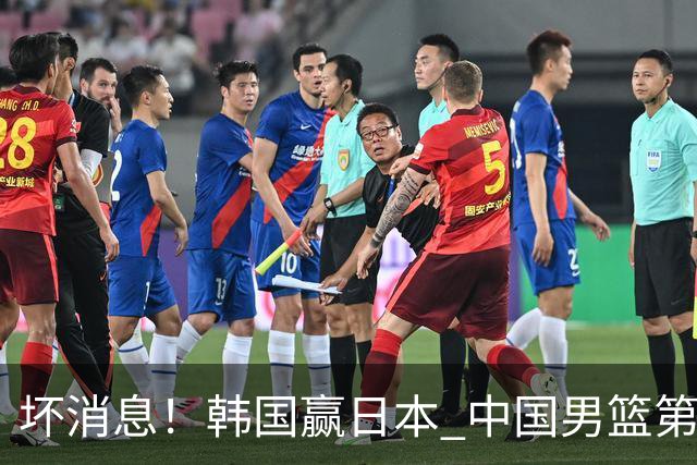坏消息！韩国赢日本 中国男篮第二阶段形势不乐观