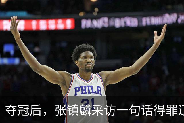 夺冠后，张镇麟采访一句话得罪辽宁，辽蜜：有本事到四川证明价值