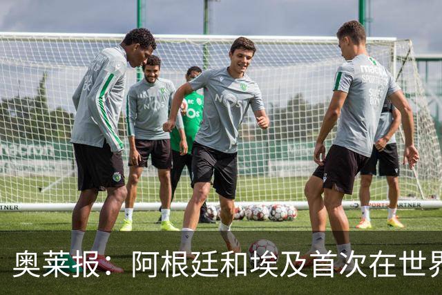 奥莱报：阿根廷和埃及首次在世界杯碰面，上一次交手是18年前