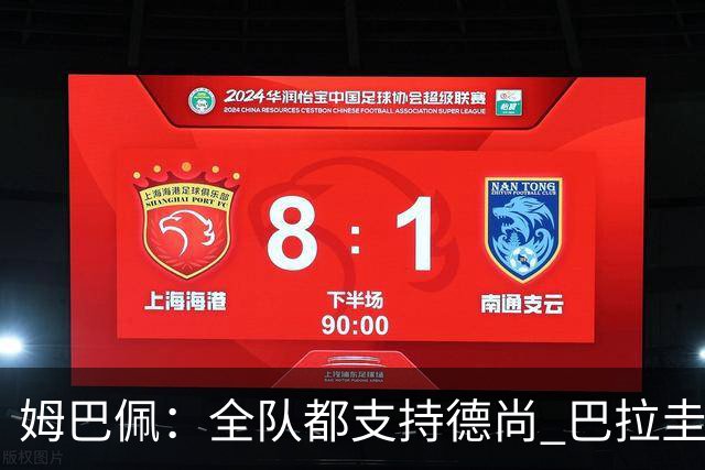 姆巴佩：全队都支持德尚 巴拉圭击败德国我们需认真对待