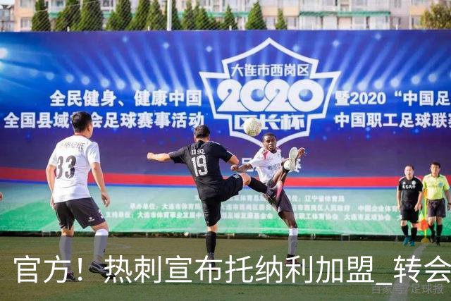 官方！热刺宣布托纳利加盟 转会费1亿镑再破队史纪录