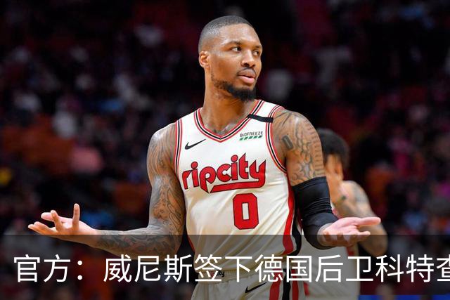 官方：威尼斯签下德国后卫科特查普，签署4+1合同