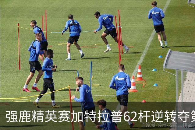 强鹿精英赛加特拉普62杆逆转夺第四冠 窦泽成T21