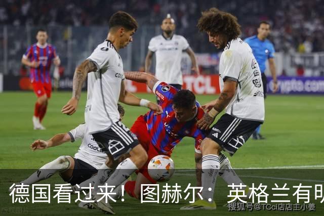 德国看过来！图赫尔：英格兰有明确罚点顺序 不会临时问球员