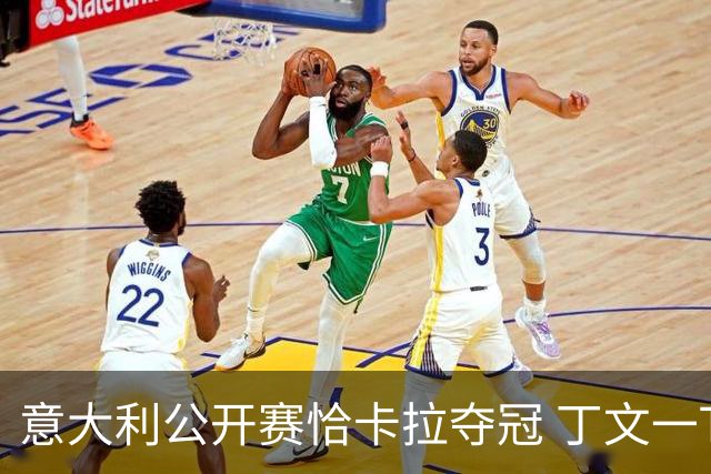 意大利公开赛恰卡拉夺冠 丁文一T35吴阿顺T66