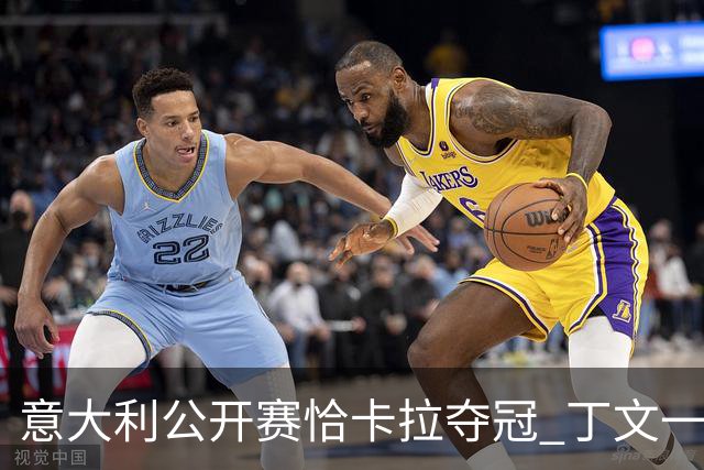 意大利公开赛恰卡拉夺冠 丁文一T35吴阿顺T66