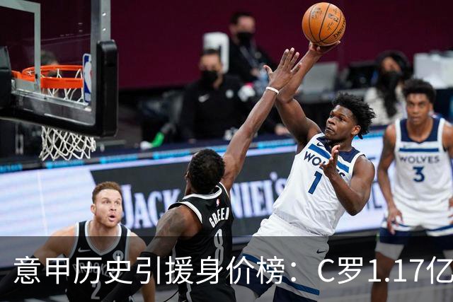 意甲历史引援身价榜：C罗1.17亿欧唯一过亿，伊瓜因9000万欧次席