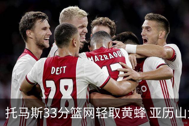 托马斯33分篮网轻取黄蜂 亚历山大32+9雷霆胜