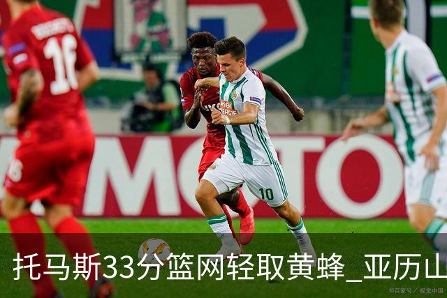 托马斯33分篮网轻取黄蜂 亚历山大32+9雷霆胜