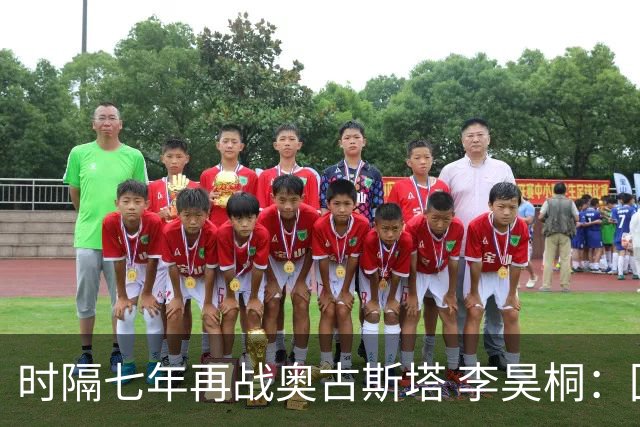 时隔七年再战奥古斯塔 李昊桐：回来感觉很自在