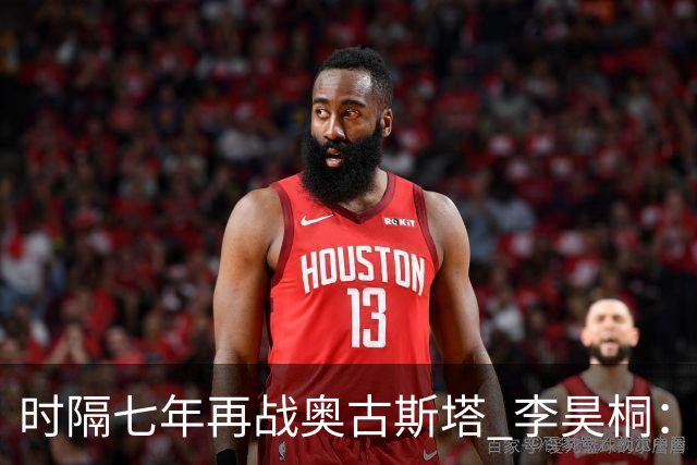 时隔七年再战奥古斯塔 李昊桐：回来感觉很自在