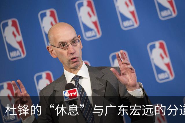 杜锋的“休息”与广东宏远的分道扬镳