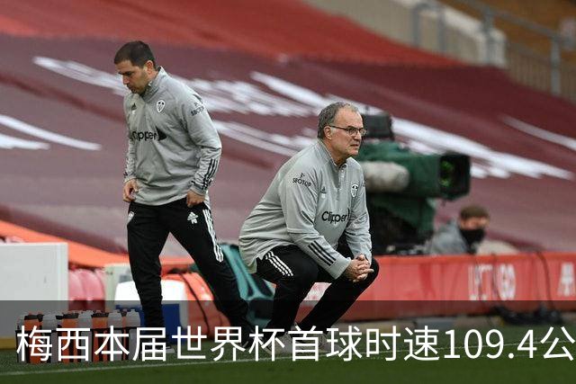 梅西本届世界杯首球时速109.4公里转速每秒16.8，对方门将没办法