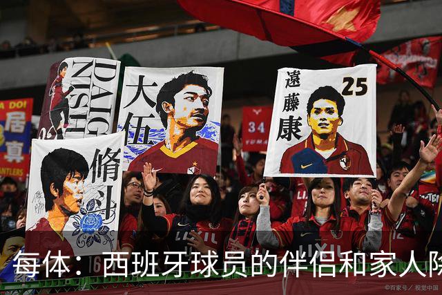 每体：西班牙球员的伴侣和家人除了陪伴球员，还在美国逛街、观光