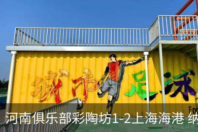 河南俱乐部彩陶坊1-2上海海港 纳萨里奥破门