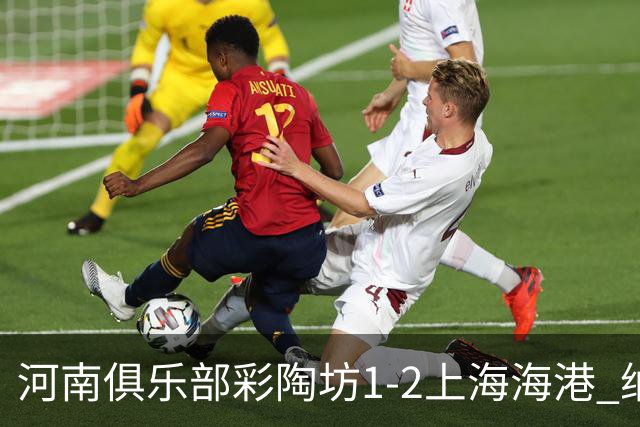 河南俱乐部彩陶坊1-2上海海港 纳萨里奥破门