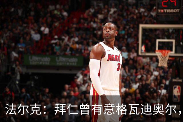 法尔克：拜仁曾有意格瓦迪奥尔，但目前引援重点是布朗和塞巴里