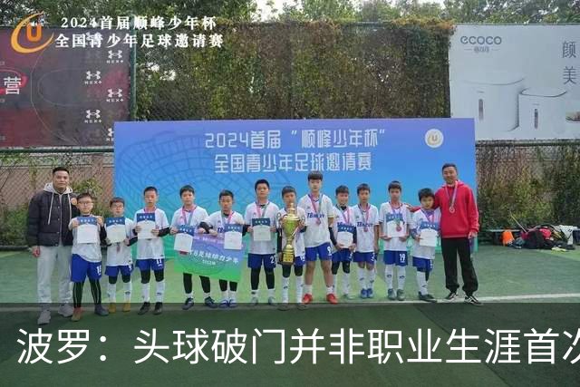 波罗：头球破门并非职业生涯首次，皮球的落点很合适
