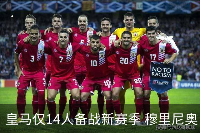 皇马仅14人备战新赛季 穆里尼奥：希望他们国家队输球！