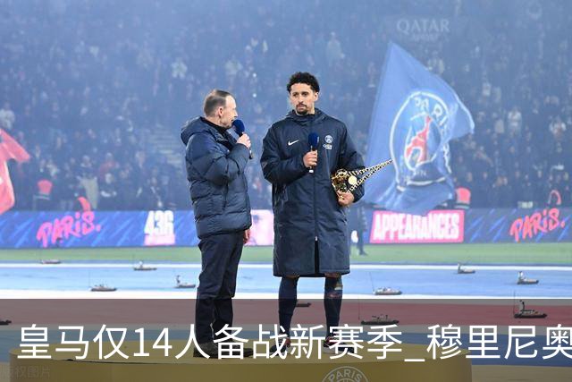 皇马仅14人备战新赛季 穆里尼奥：希望他们国家队输球！