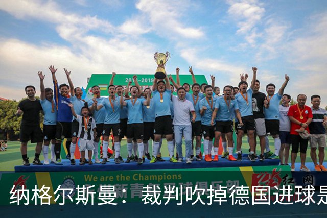 纳格尔斯曼：裁判吹掉德国进球是丑闻 我绝不会辞职的