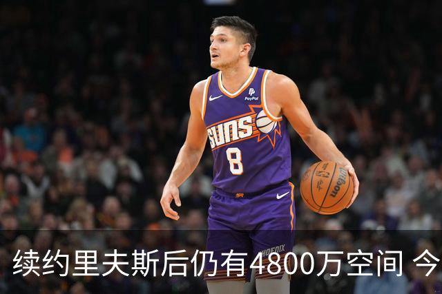 续约里夫斯后仍有4800万空间 今年休赛期或是湖人最后的补强时机