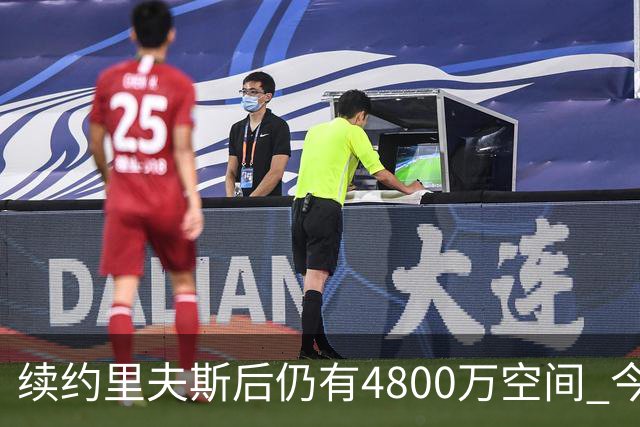 续约里夫斯后仍有4800万空间 今年休赛期或是湖人最后的补强时机
