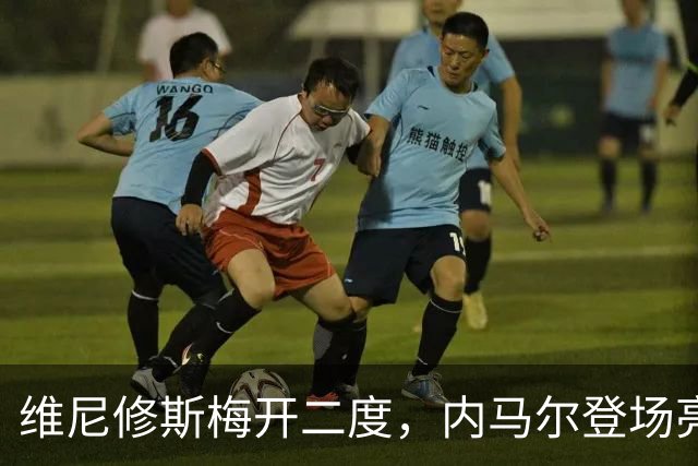 维尼修斯梅开二度，内马尔登场亮相，巴西队3：0战胜苏格兰队