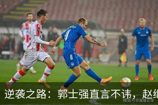 逆袭之路：郭士强直言不讳，赵继伟动情发声，杨瀚森充满信心