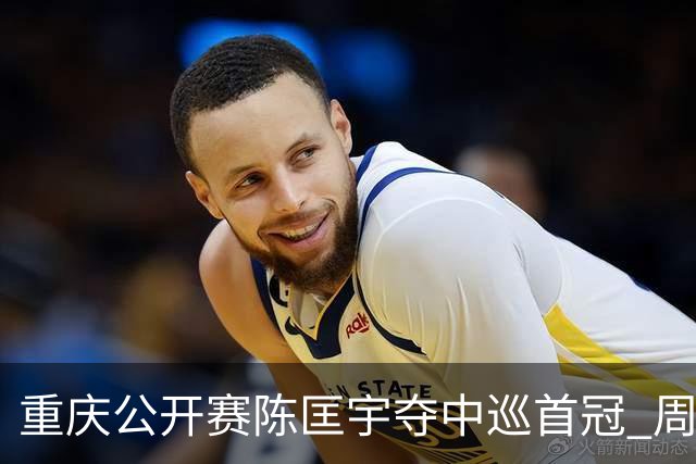 重庆公开赛陈匡宇夺中巡首冠 周彦含65杆追至第二