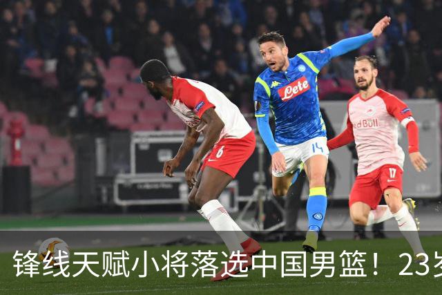 锋线天赋小将落选中国男篮！23岁伤仲永，伤病不断，错失涨球期，或告别国家队！