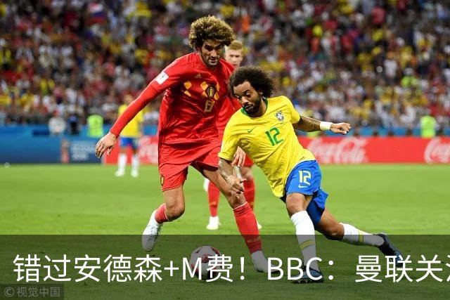 错过安德森+M费！BBC：曼联关注楚阿梅尼 但目前感觉是他会留皇马