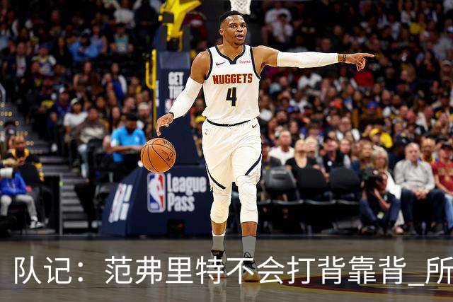 队记：范弗里特不会打背靠背 所以控卫仍需补强 斯玛特就不错