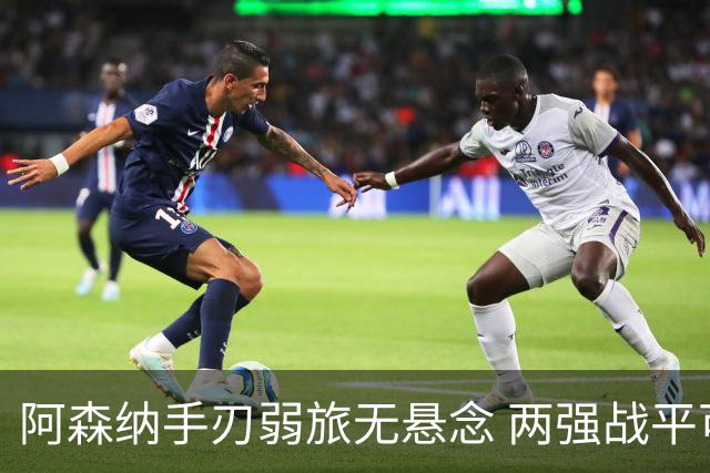 阿森纳手刃弱旅无悬念 两强战平可送枪手登顶