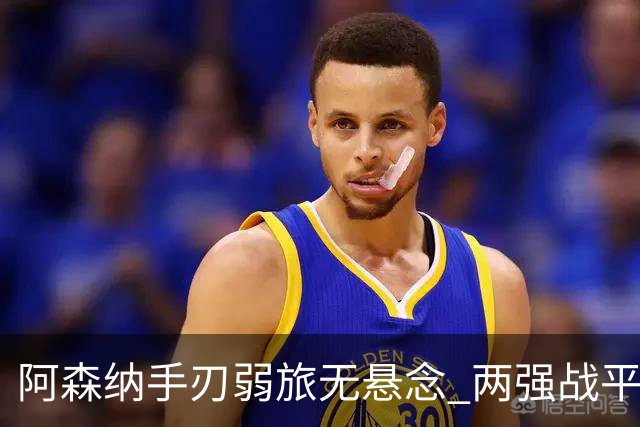 阿森纳手刃弱旅无悬念 两强战平可送枪手登顶