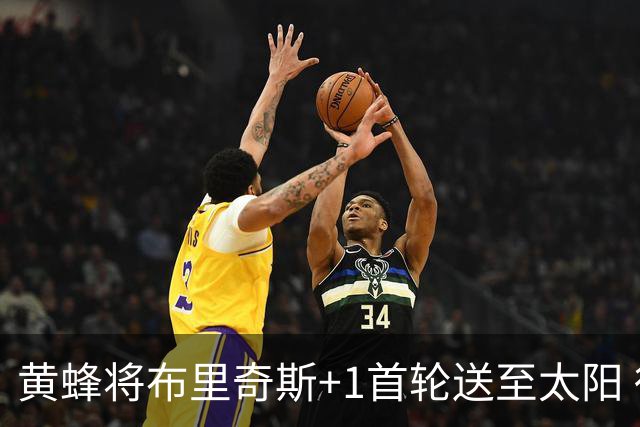 黄蜂将布里奇斯+1首轮送至太阳 得到阿伦+奥尼尔